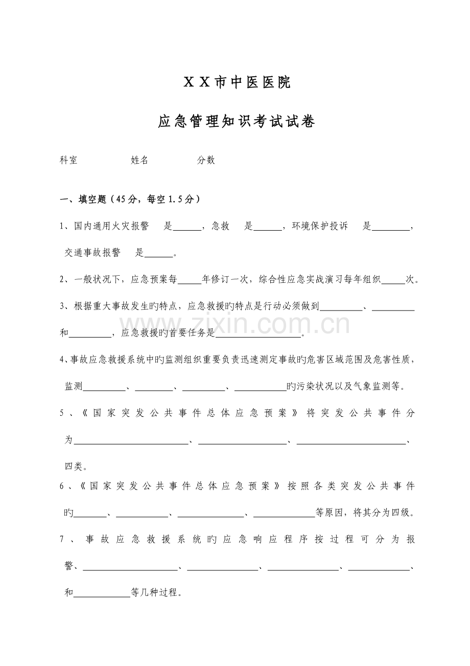 2023年医院应急预案管理知识试卷及答案.doc_第1页