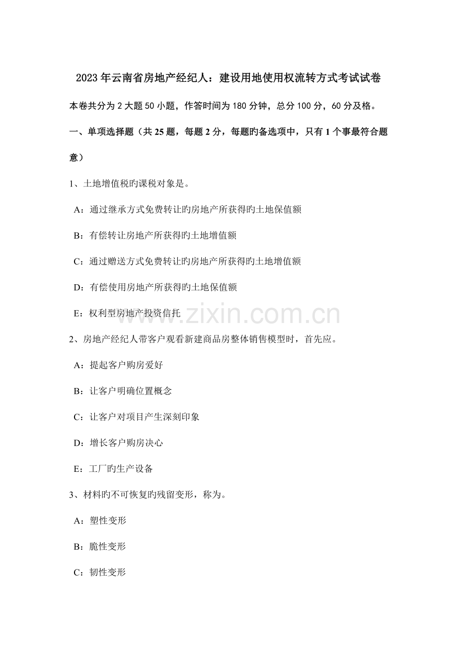 2023年云南省房地产经纪人建设用地使用权流转方式考试试卷.doc_第1页
