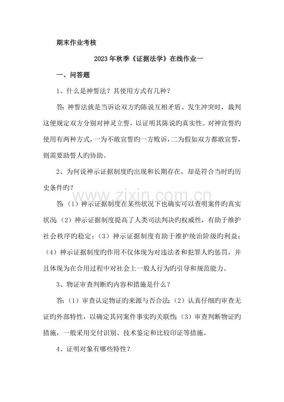 2023年秋季证据法学在线作业一答.docx_第1页