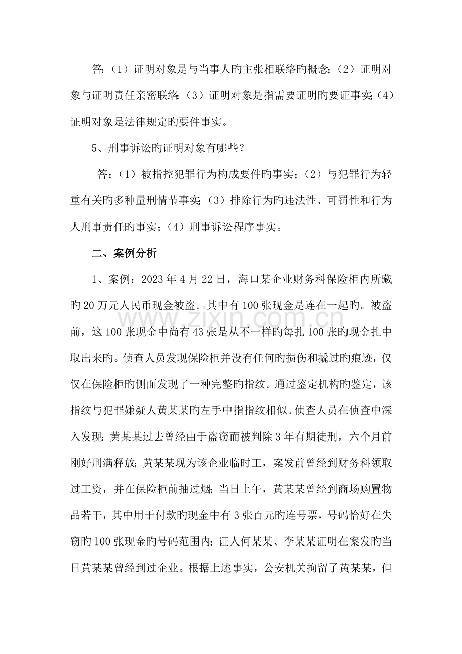 2023年秋季证据法学在线作业一答.docx_第2页