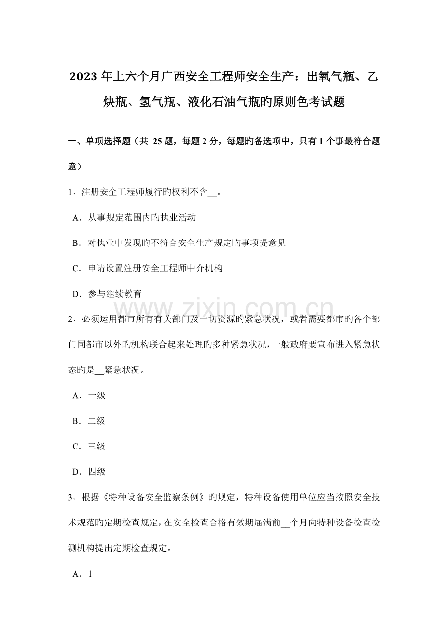 2023年上半年广西安全工程师安全生产出氧气瓶乙炔瓶氢气瓶液化石油气瓶的标准色考试题.docx_第1页