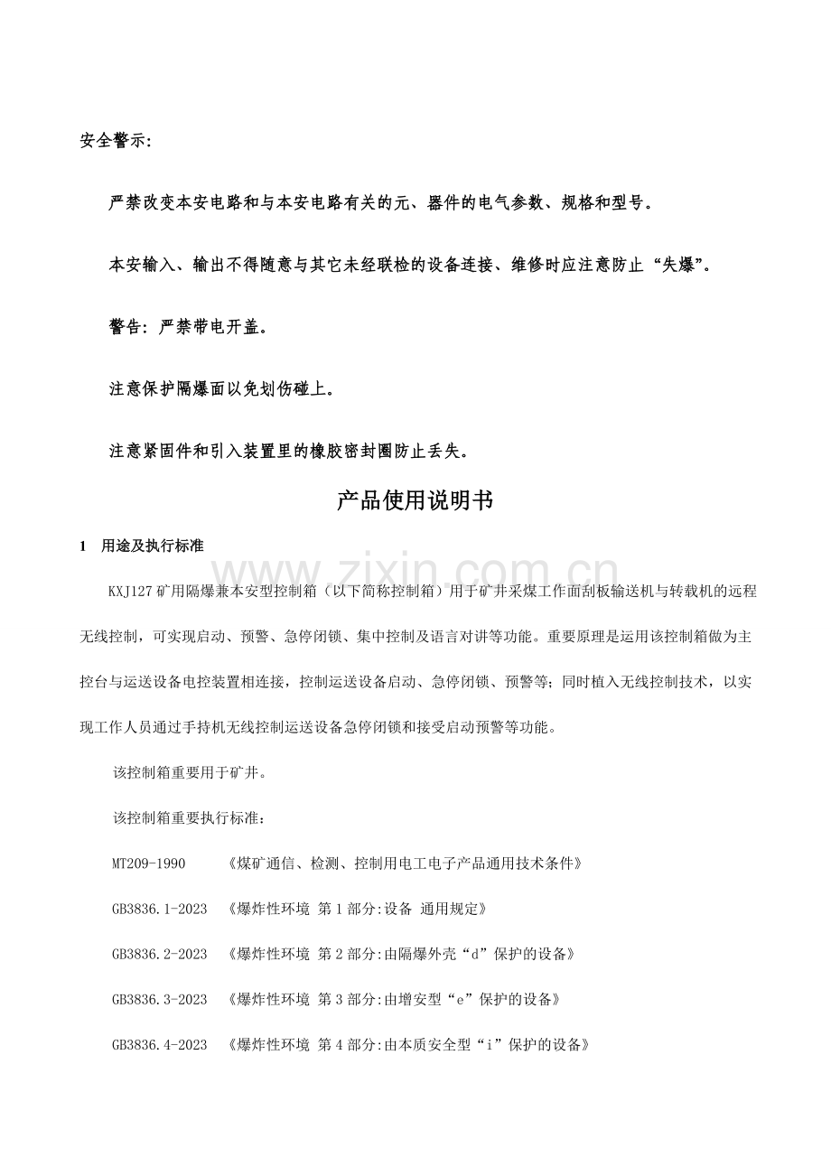 KXJ127矿用隔爆兼本安型控制箱使用说明书.doc_第2页