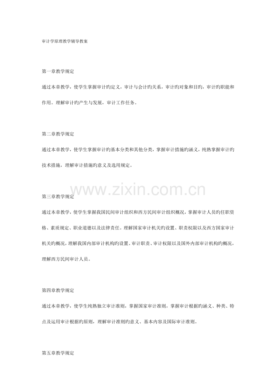 2023年电大审计学原理教学辅导教案.doc_第1页