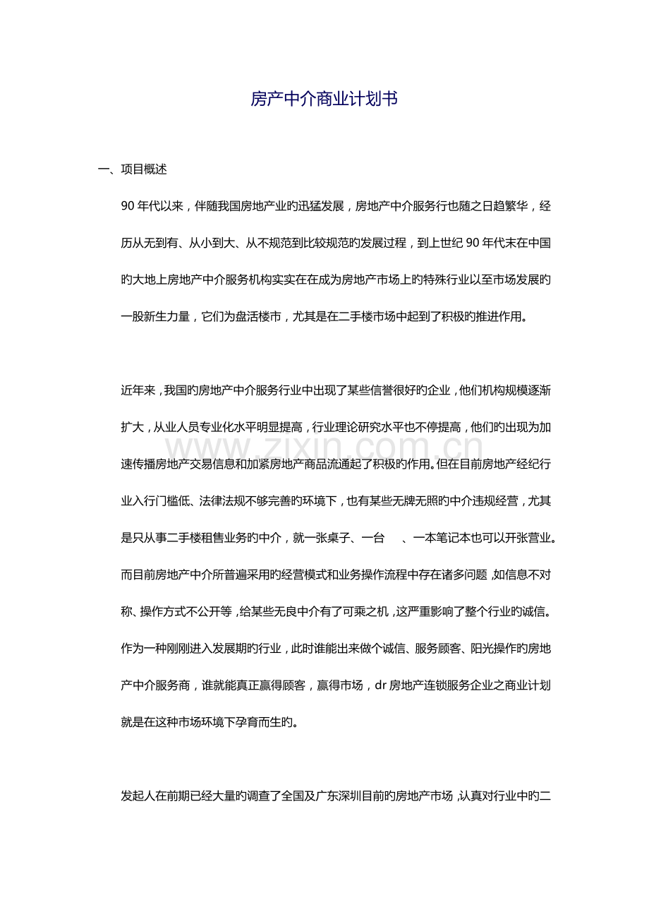 房产中介商业计划书.docx_第1页