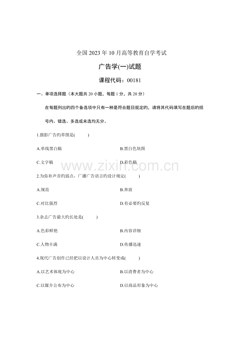 2023年全国10月高等教育自学考试广告学一试题课程代码00181汇总.doc_第1页