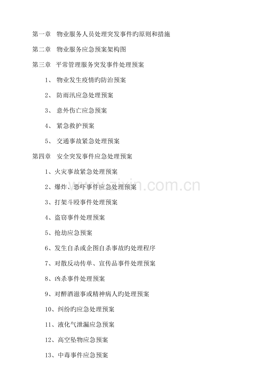 2023年物业公司突发事故应急预案.doc_第2页