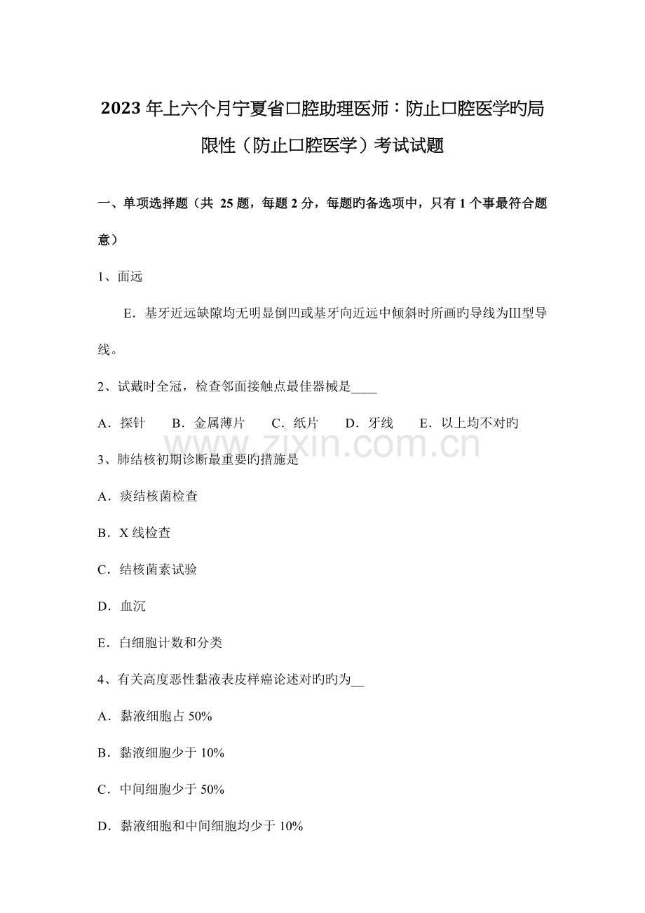 2023年上半年宁夏省口腔助理医师预防口腔医学的局限性预防口腔医学考试试题.docx_第1页