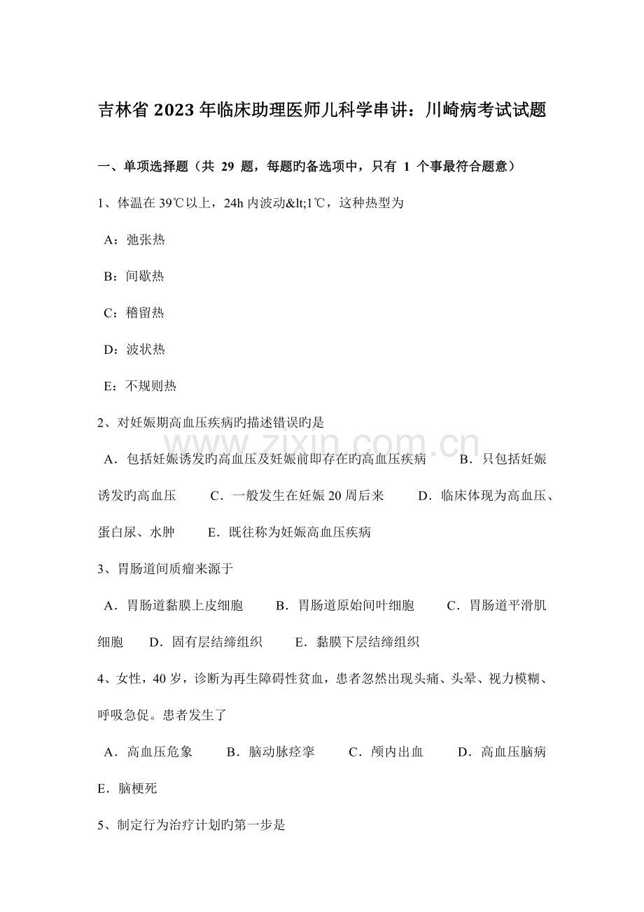2023年吉林省临床助理医师儿科学串讲川崎病考试试题.docx_第1页