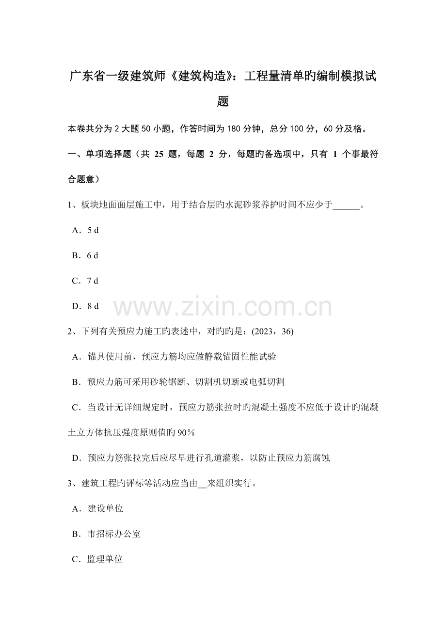 2023年广东省一级建筑师建筑结构工程量清单的编制模拟试题.docx_第1页