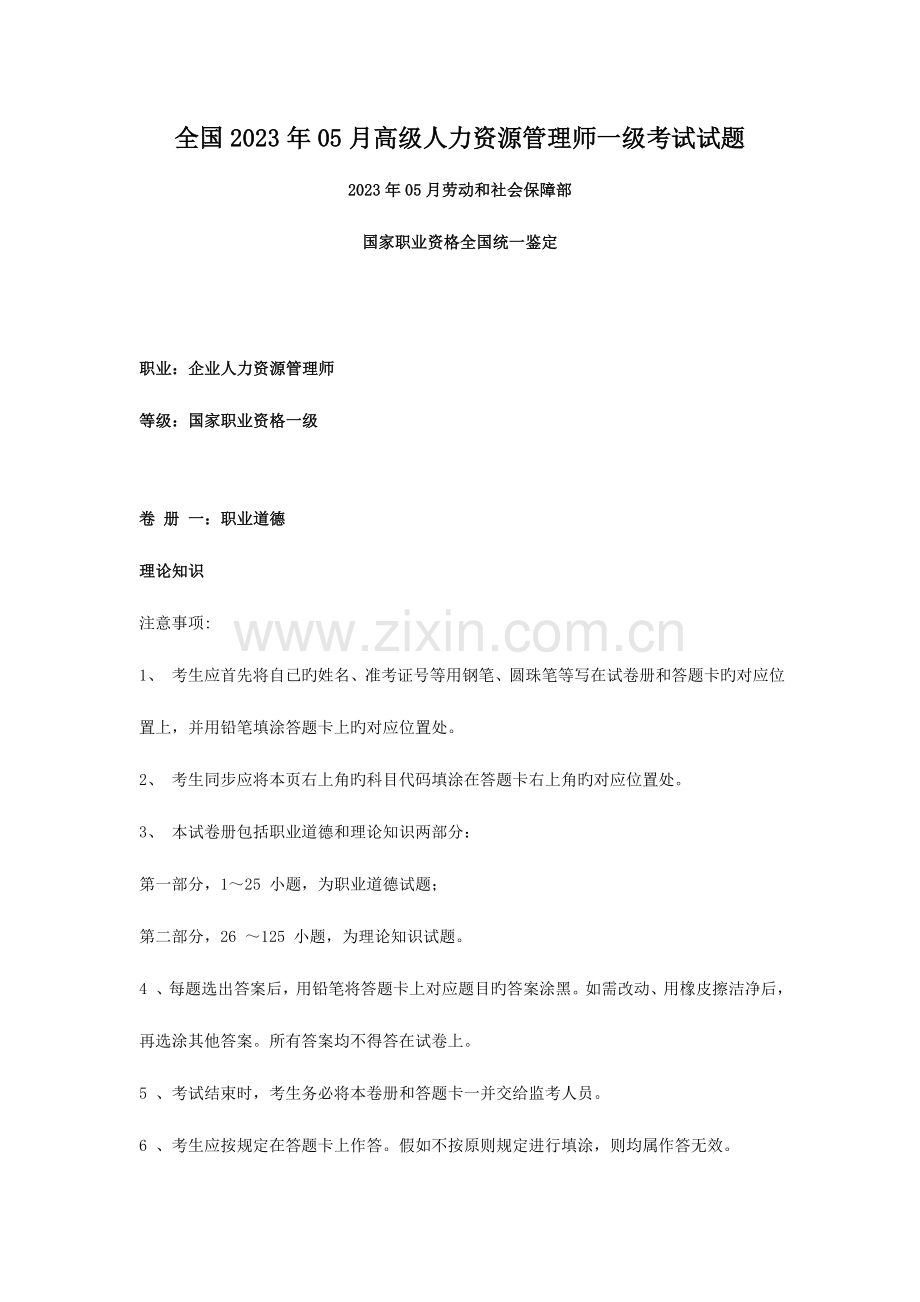 2023年高级人力资源管理师一级考试试题.doc_第1页