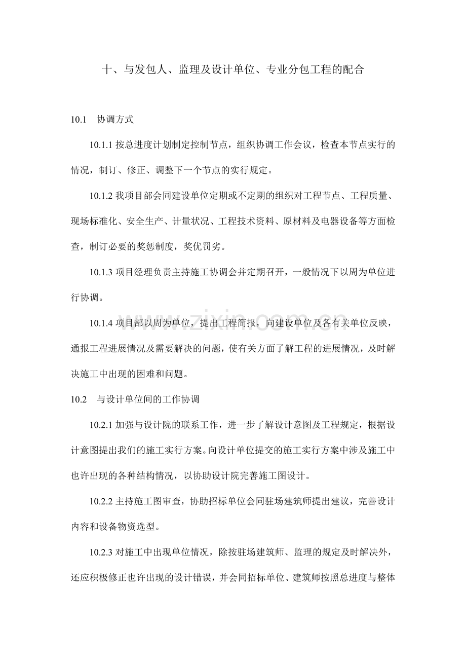 十与发包人监理及设计单位专业分包工程的配合.doc_第1页