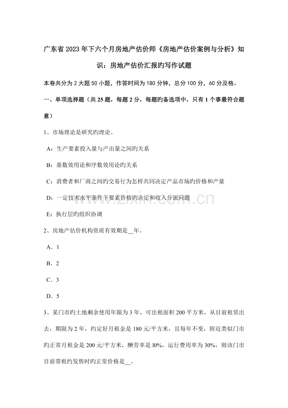 2023年广东省下半年房地产估价师房地产估价案例与分析知识房地产估价报告的写作试题.doc_第1页