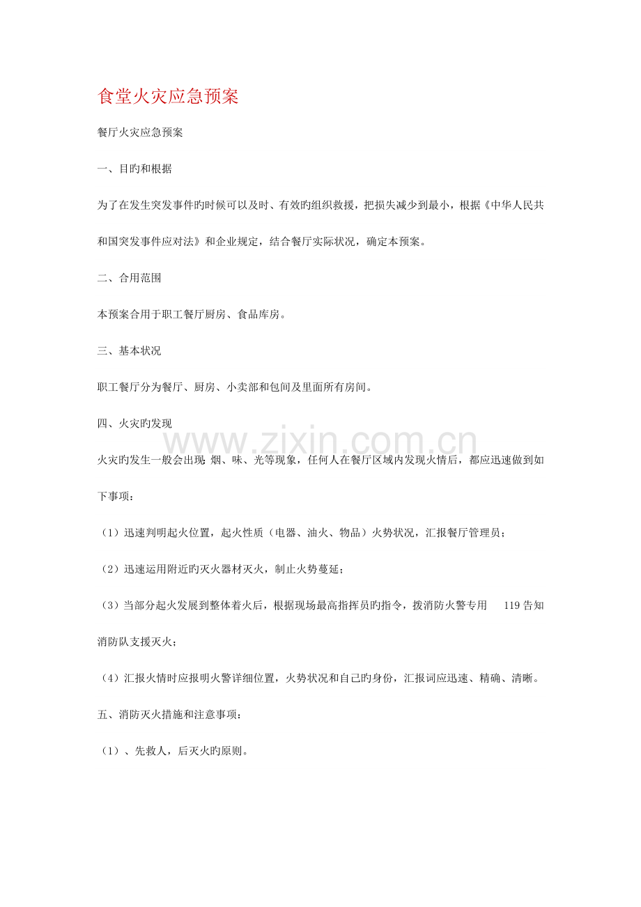 2023年食堂火灾应急预案.docx_第1页