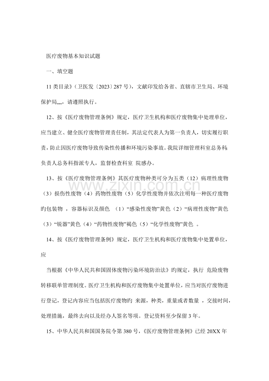 2023年医疗废物基本知识试题.doc_第1页