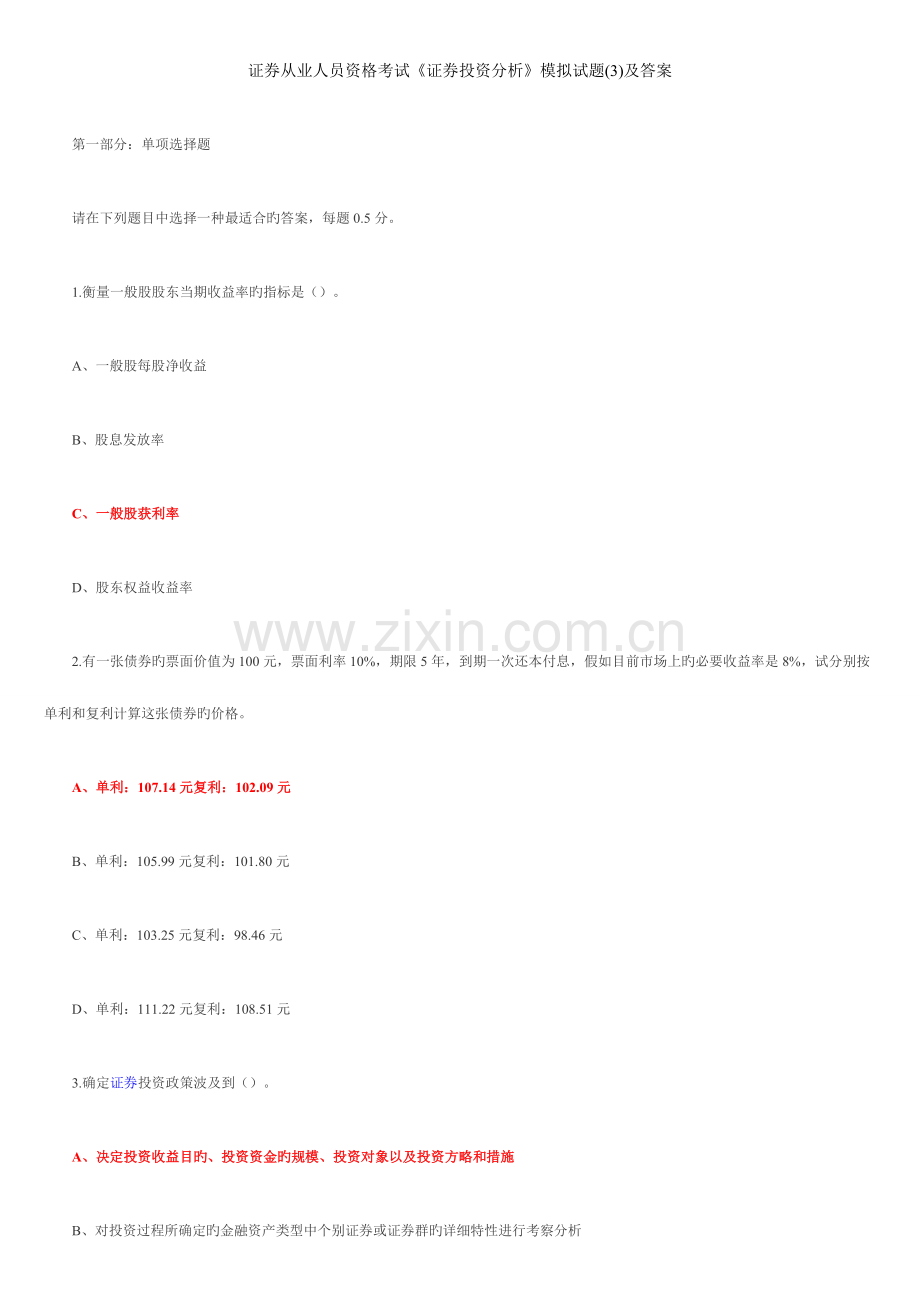 2023年证券从业人员资格考试证券投资分析试题.doc_第1页