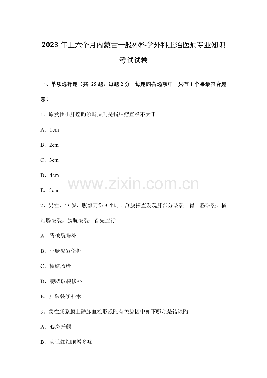 2023年上半年内蒙古普通外科学外科主治医师专业知识考试试卷.docx_第1页