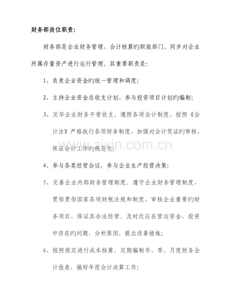 杭州有共享汽车吗财务部岗位职责.doc_第1页