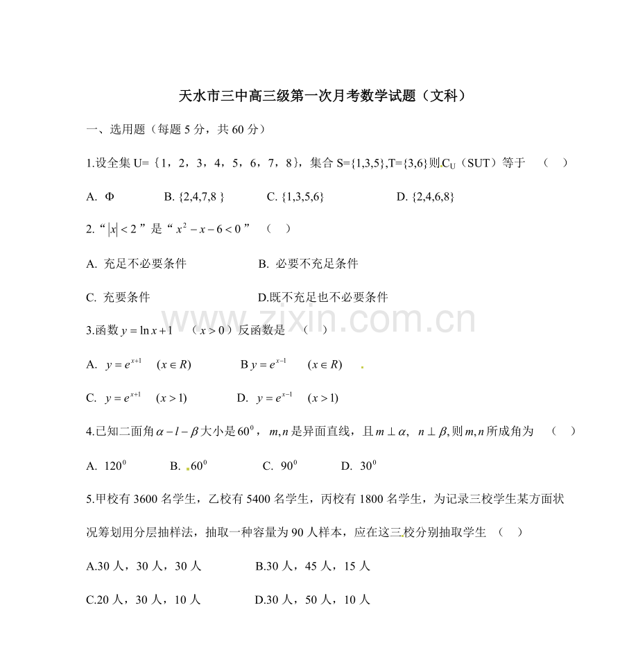 2023年天水市三中高三级第一次月考数学试题文科.doc_第1页