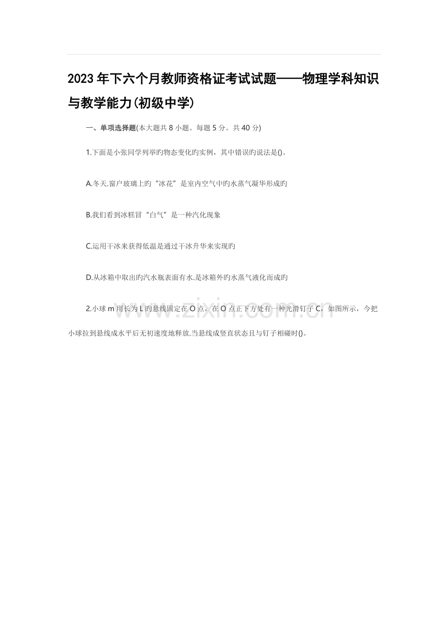 2023年教师资格证考试物理真题.docx_第1页