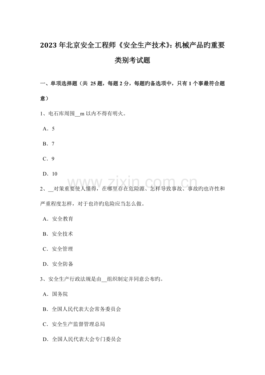 2023年北京安全工程师安全生产技术机械产品的主要类别考试题.docx_第1页