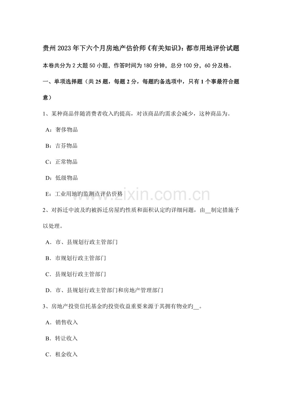2023年贵州下半年房地产估价师相关知识城市用地评价试题.docx_第1页