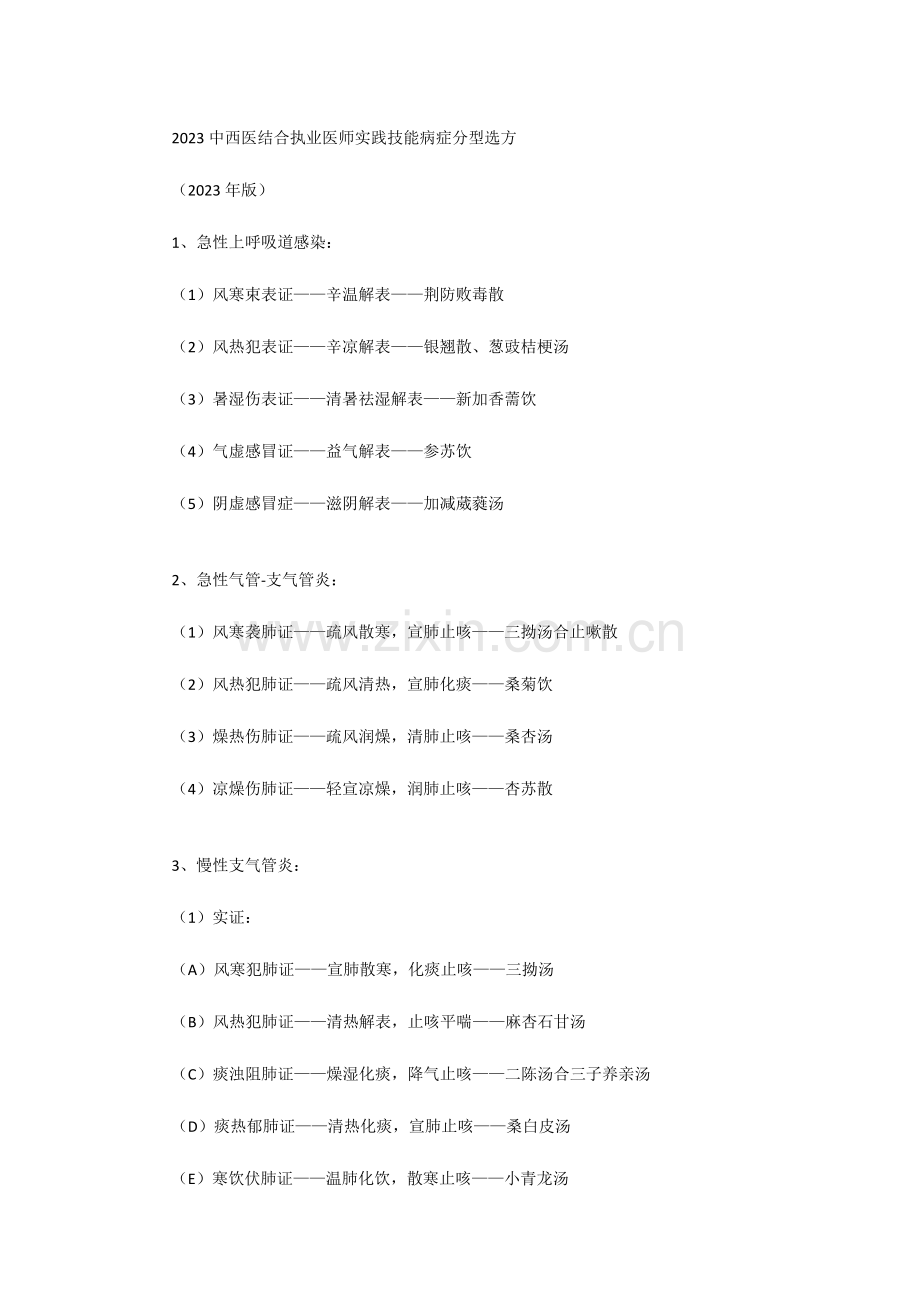 2023年中西医结合执业医师实践技能病症分型选方.doc_第1页