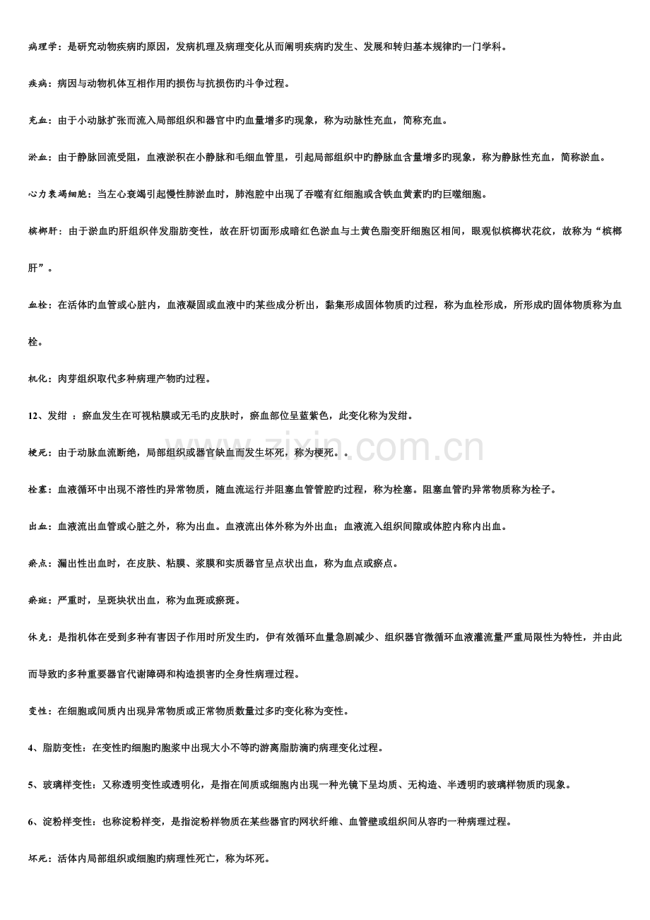 2023年兽医病理学复习知识梳理超级含所有知识点.doc_第1页