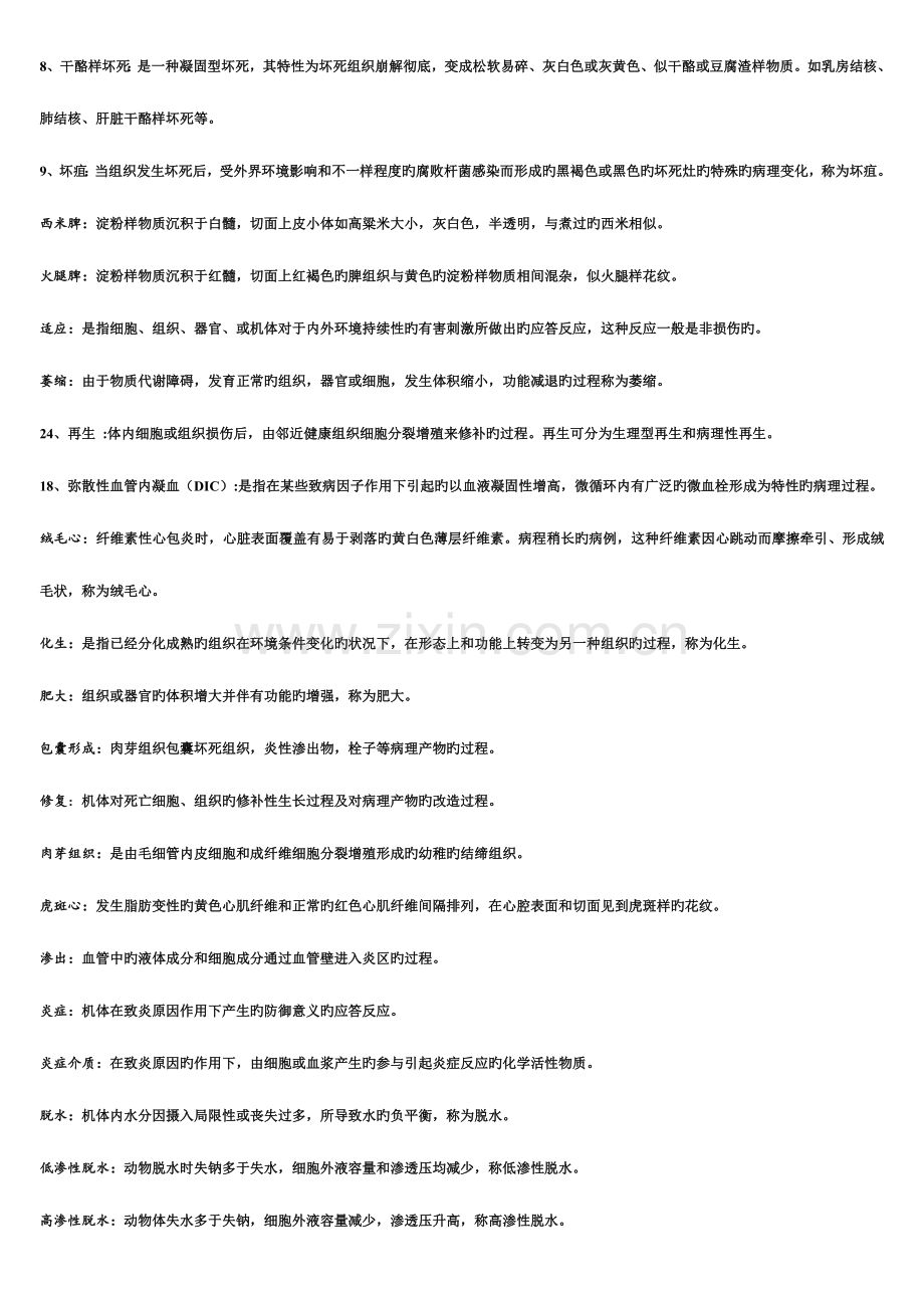 2023年兽医病理学复习知识梳理超级含所有知识点.doc_第2页
