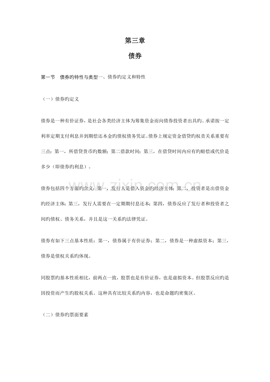 2023年证券从业考试证券市场基础课堂笔记债券.doc_第1页