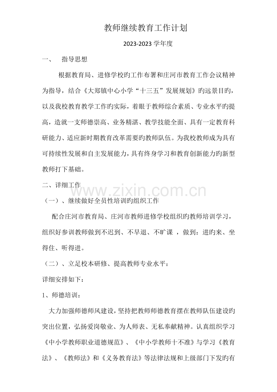 2023年教师继续教育工作计划.docx_第1页