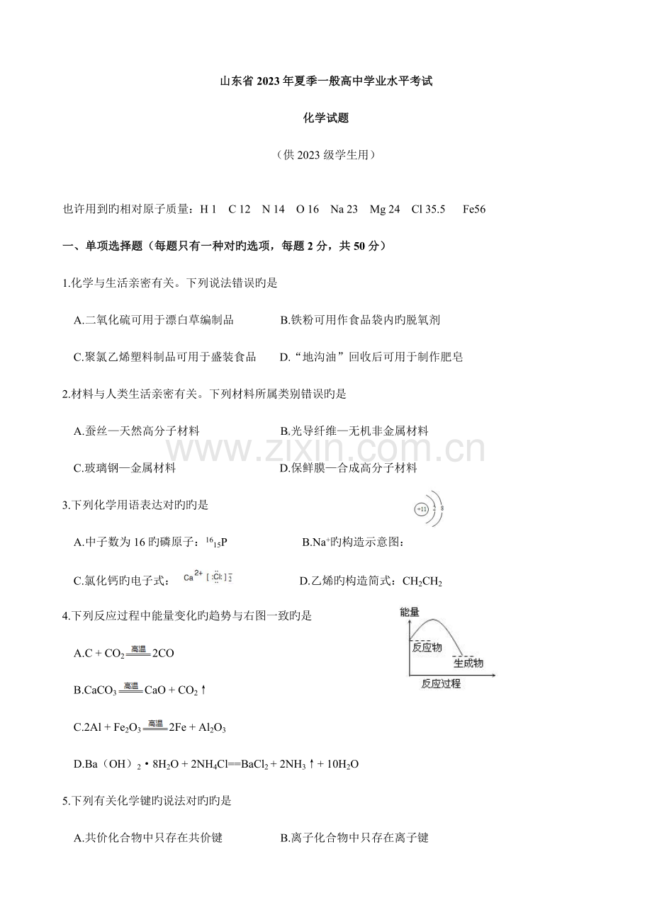 2023年山东省夏季普通高中学业水平考试化学试题供级学生使用.docx_第1页