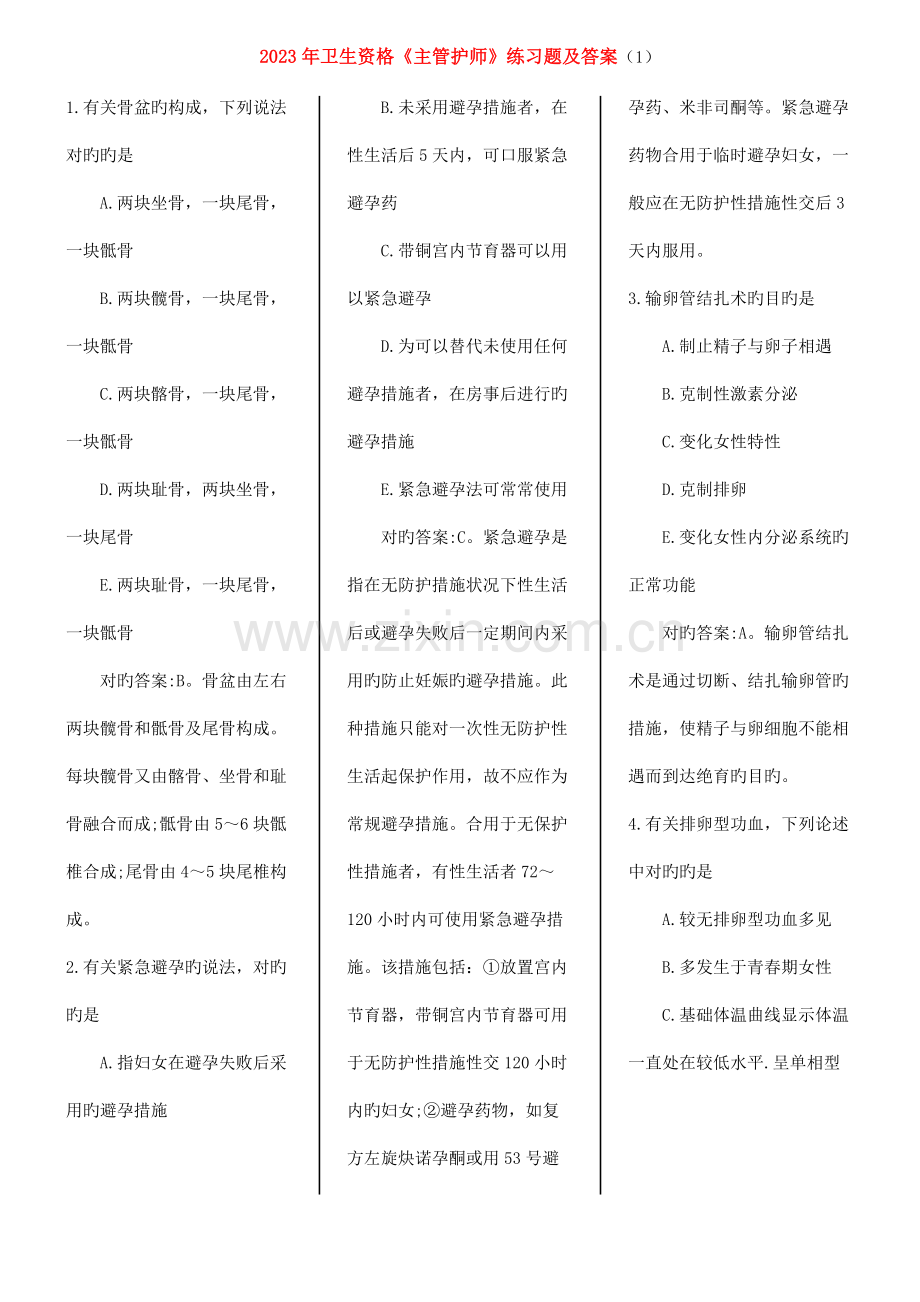 2023年卫生资格主管护师练习题及答案打印版.docx_第1页