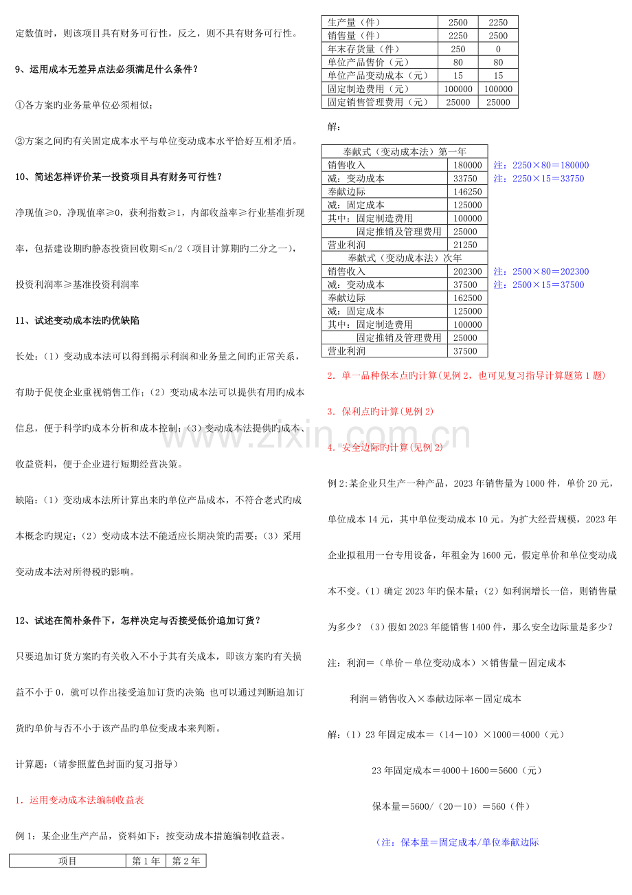 2023年管理会计考点版条.doc_第2页