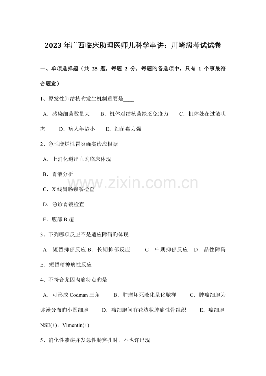 2023年广西临床助理医师儿科学串讲川崎病考试试卷.doc_第1页