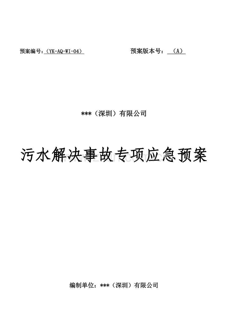 污水处理事故专项预案.doc_第1页