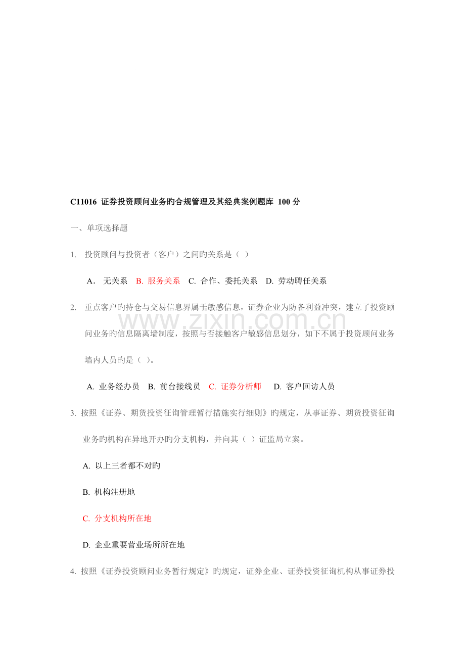 2023年证券投资顾问业务的合规管理及其典型案例题库.doc_第1页