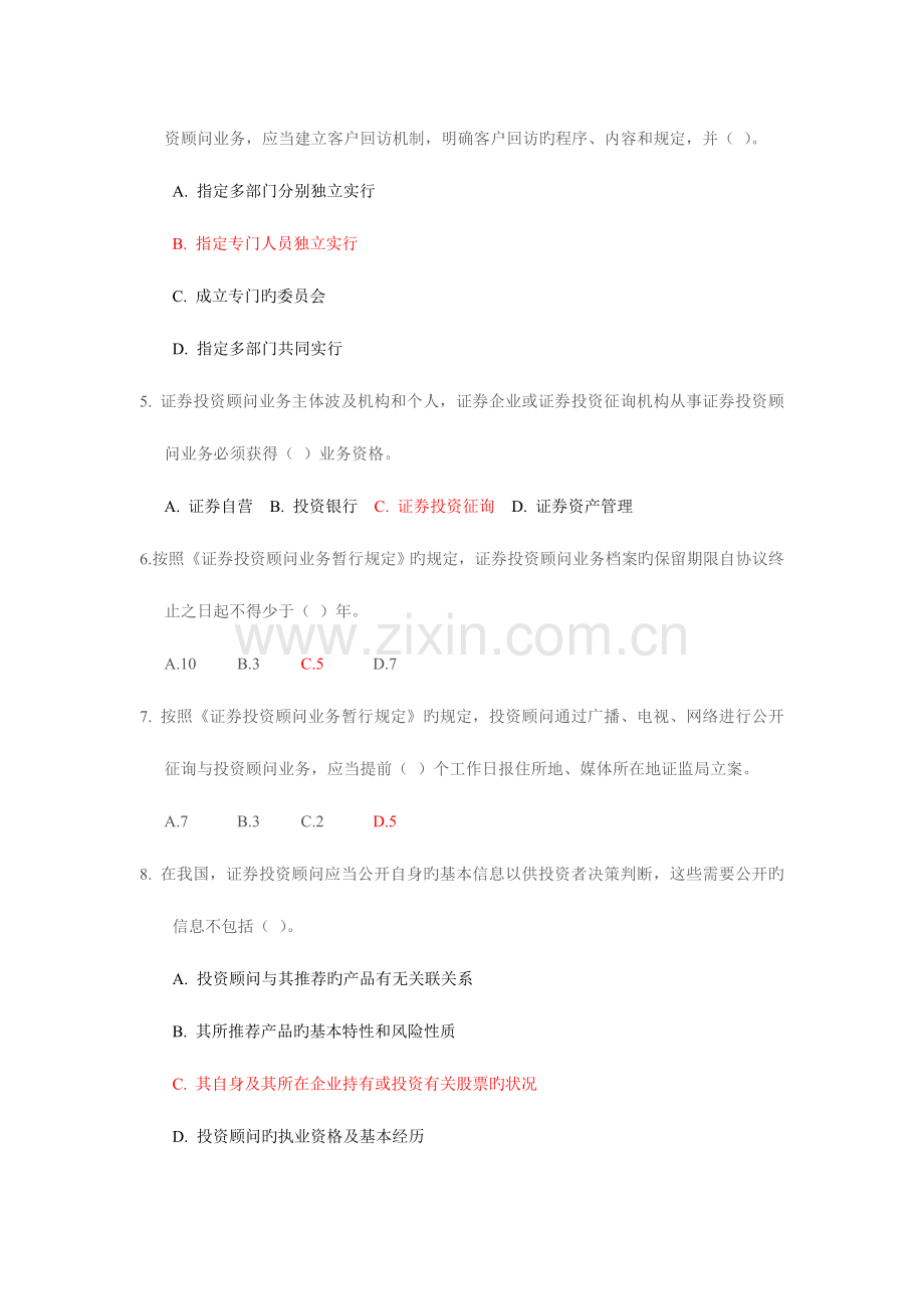 2023年证券投资顾问业务的合规管理及其典型案例题库.doc_第2页