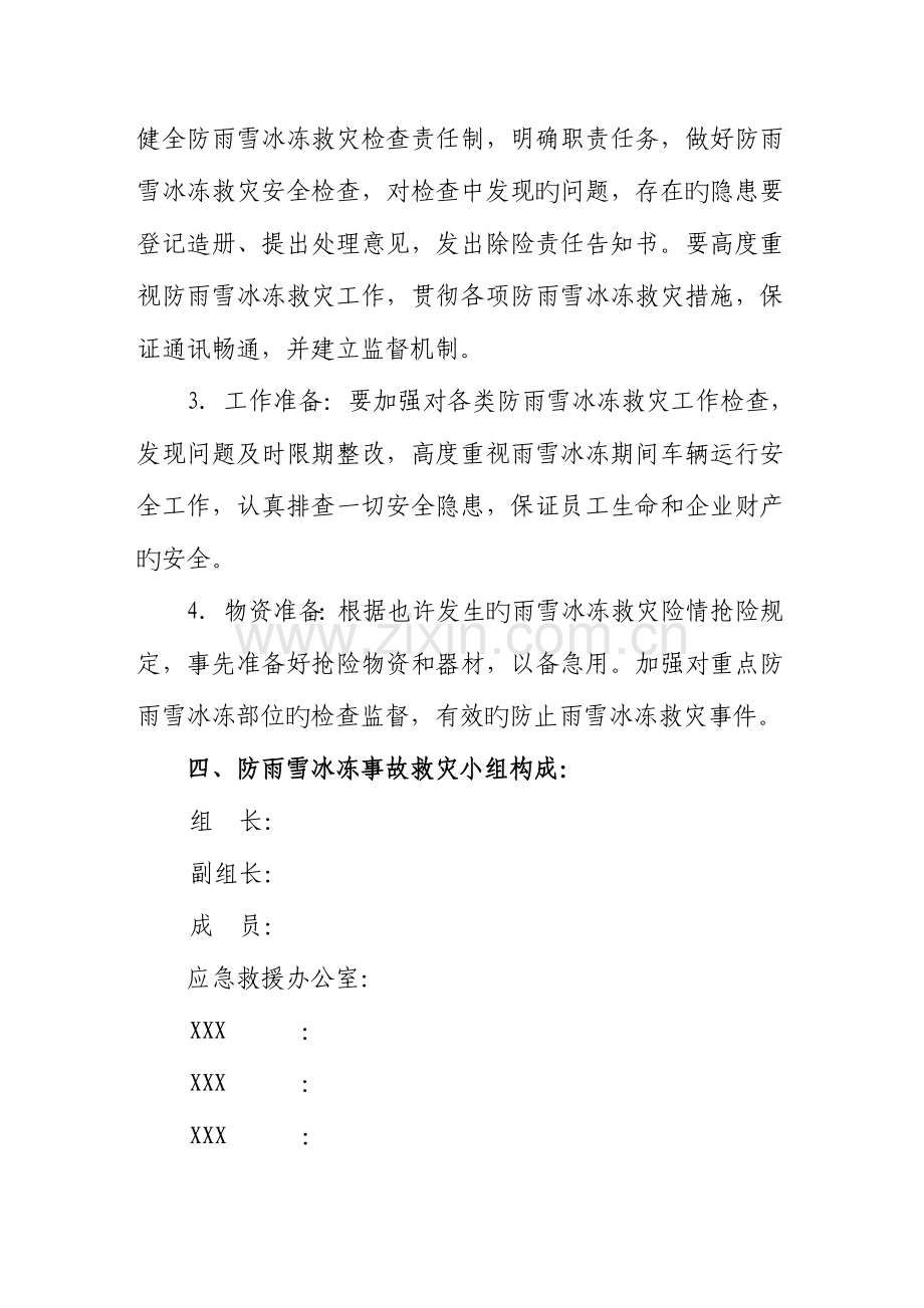 2023年分公司雨雪冰冻灾害事故应急预案.doc_第2页