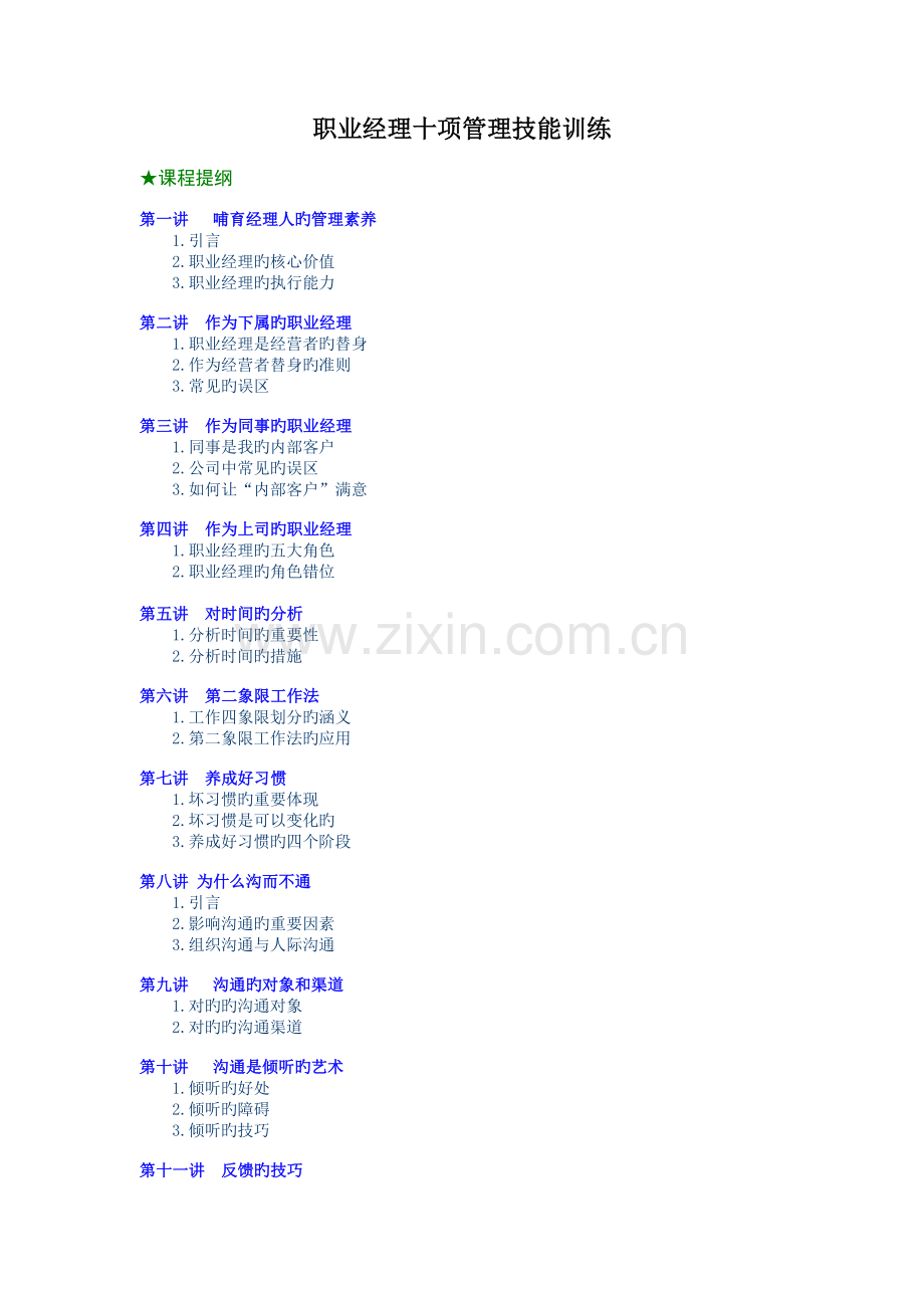 职业经理十项管理技能训练-个人发展类.doc_第1页