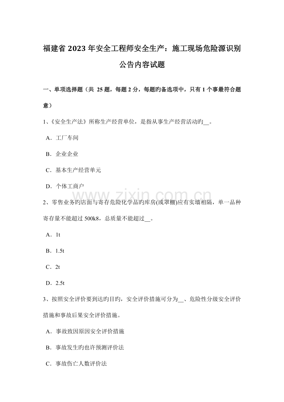 2023年福建省安全工程师安全生产施工现场危险源识别公示内容试题.docx_第1页