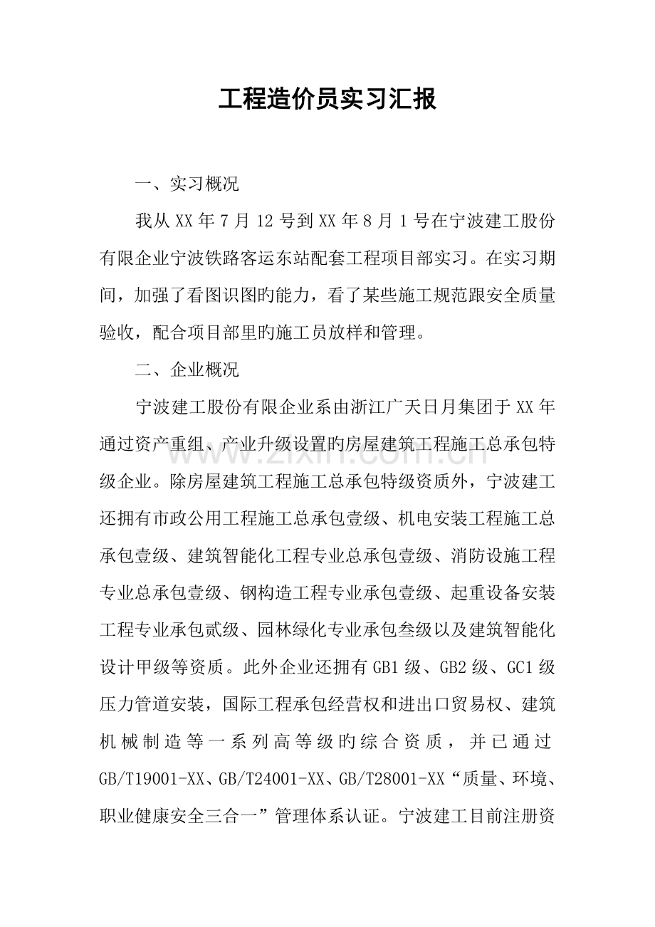 2023年工程造价员实习报告.docx_第1页