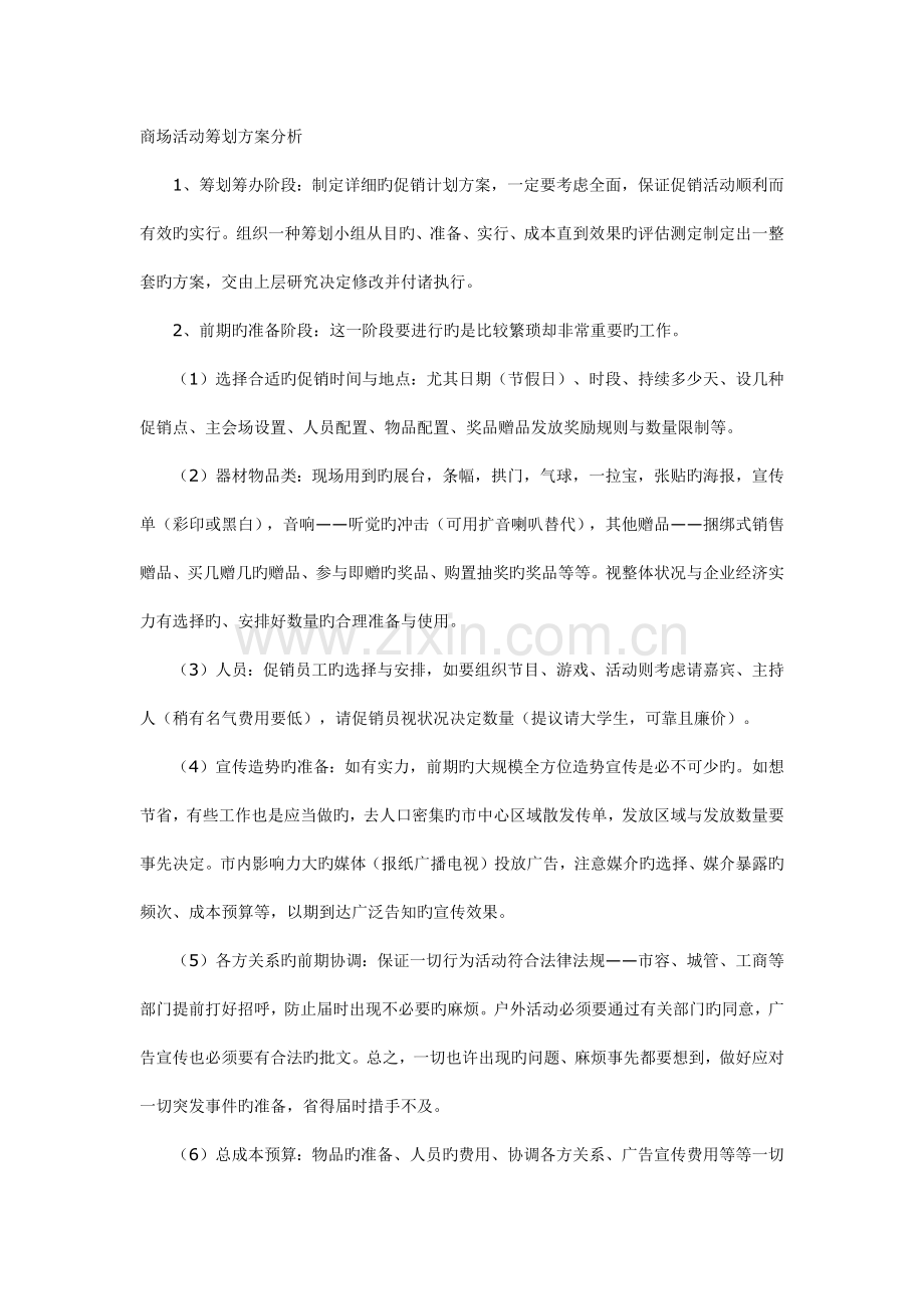 商场活动策划方案分析.docx_第1页