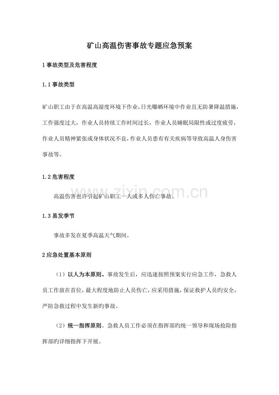 2023年矿山高温中暑应急预案.doc_第1页