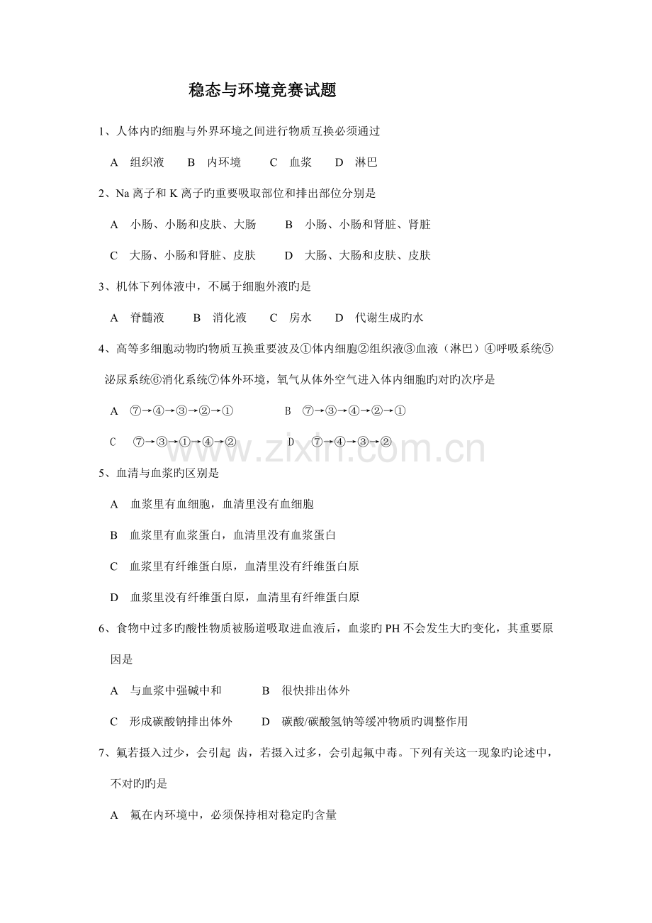 2023年稳态与环境竞赛试题.doc_第1页