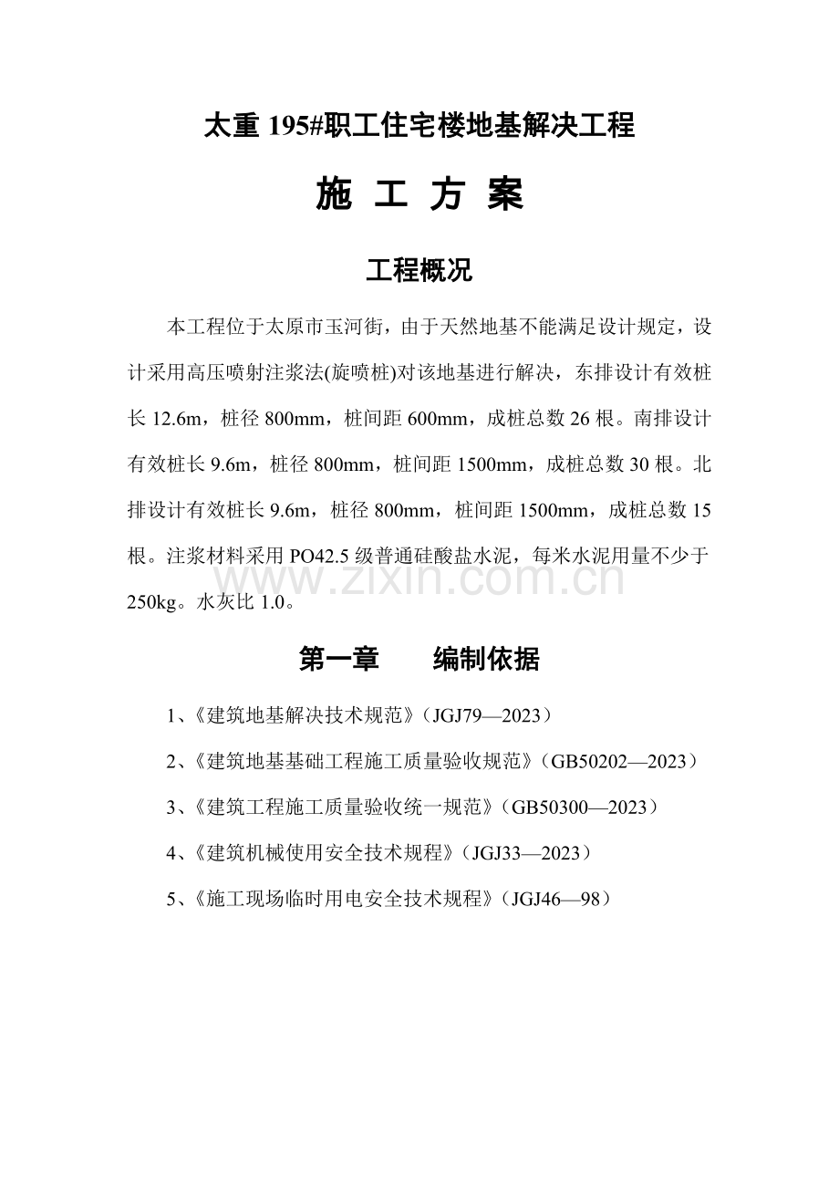 奥林匹克花园二期旋喷桩施工方案.doc_第1页