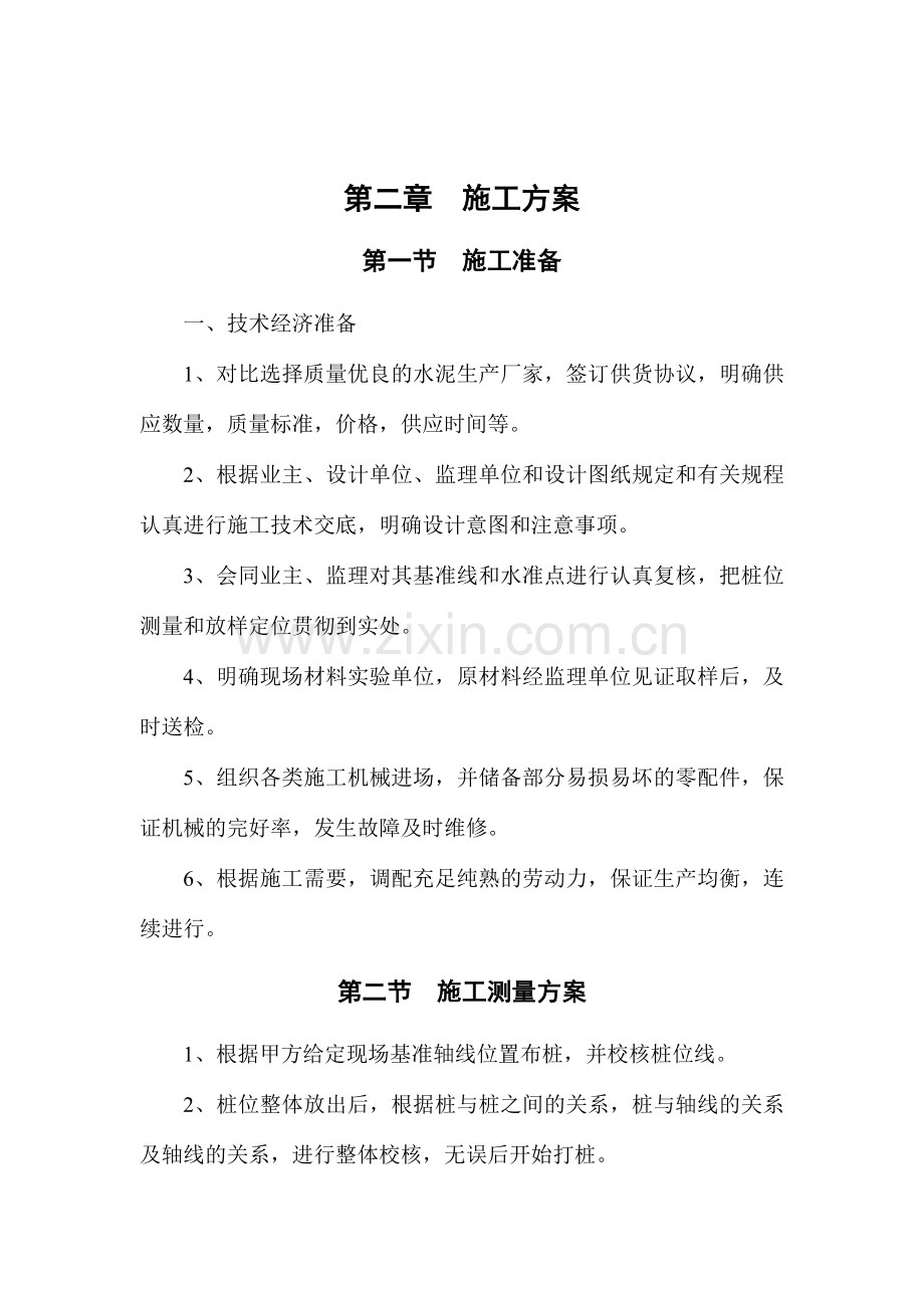 奥林匹克花园二期旋喷桩施工方案.doc_第2页