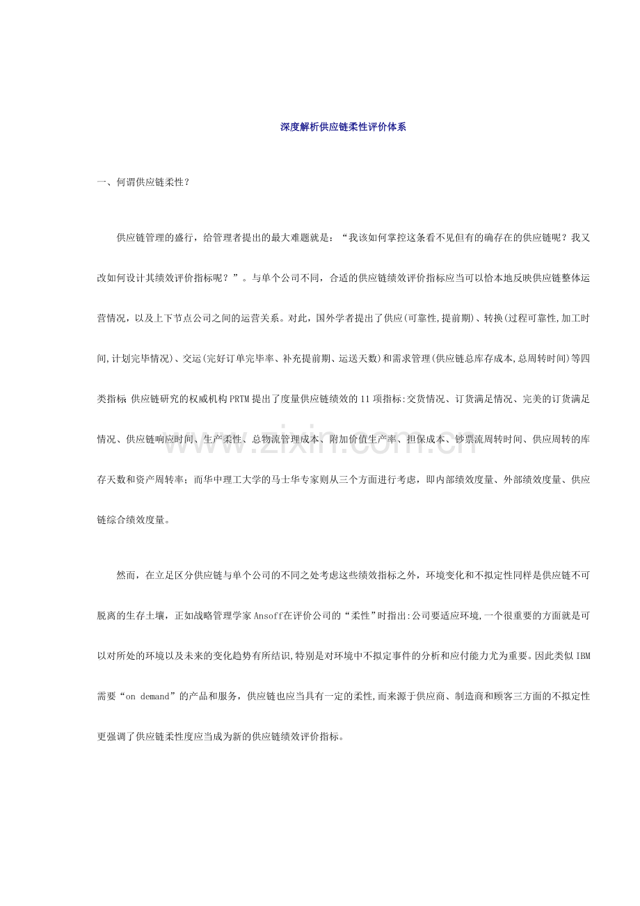 深度解析供应链柔性评价体系.doc_第1页