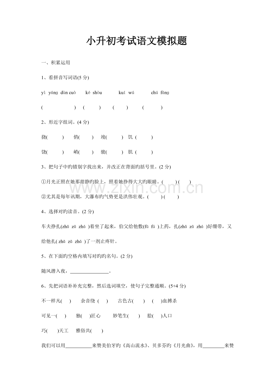 2023年人教版小升初语文毕业试卷.doc_第1页