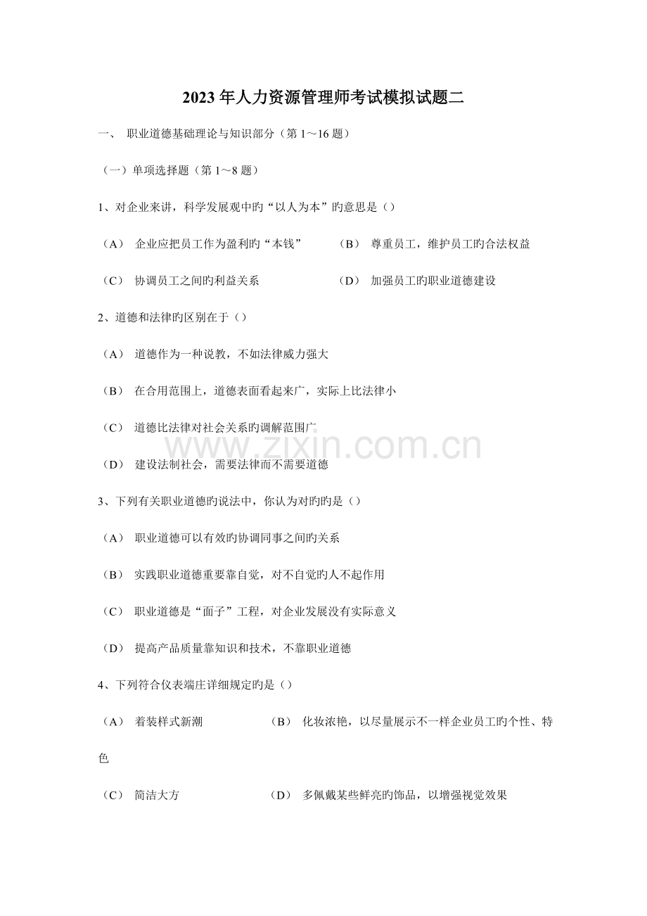 2023年人力资源管理师考前冲刺试题二.doc_第1页