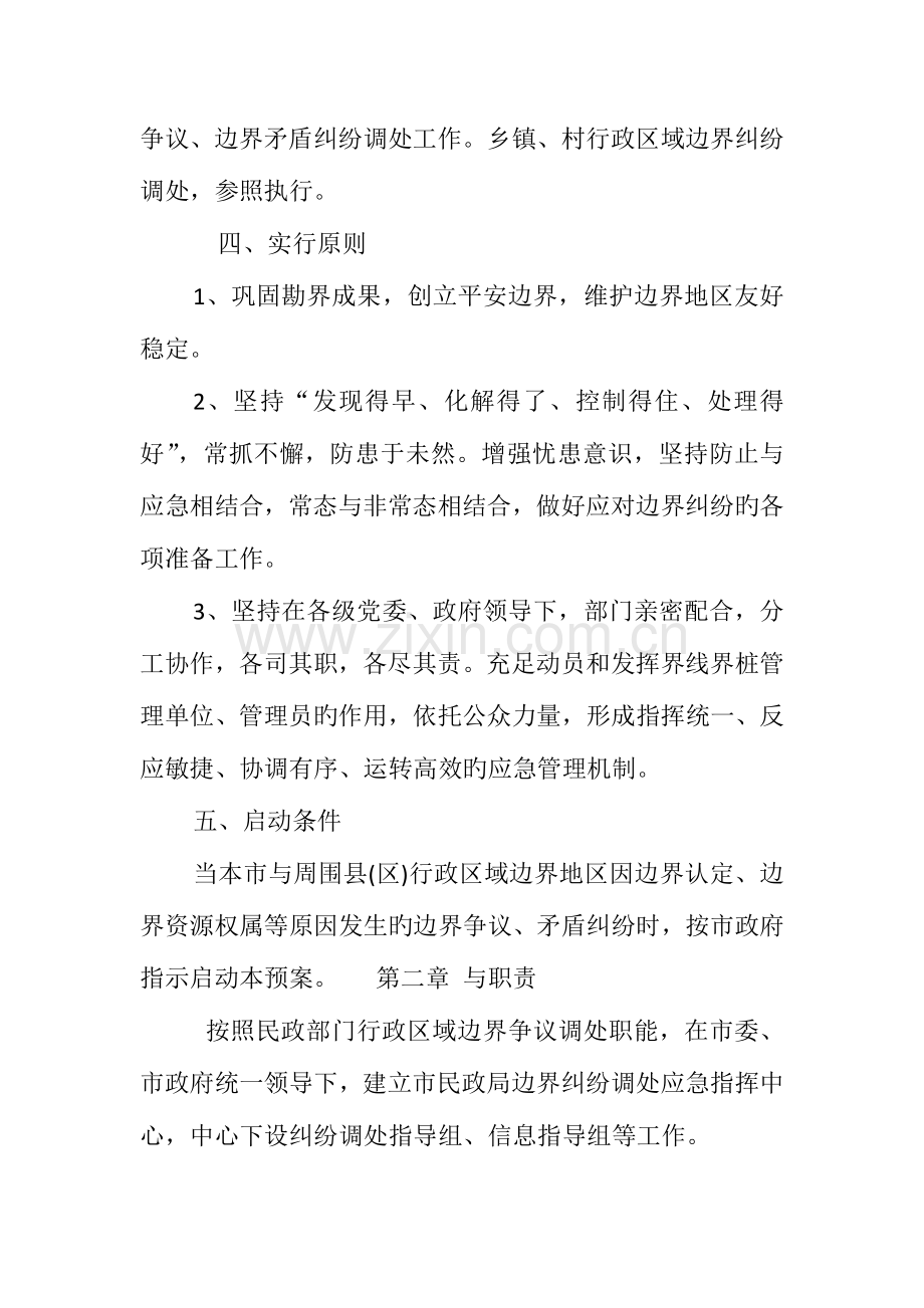 2023年边界纠纷调处应急预案.doc_第2页